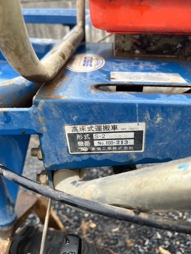 高床式運搬車 形式 S- 2 350 東備工業株式会社