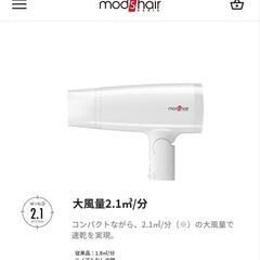 モッズ 海外対応 ヘアドライヤー