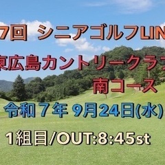 9月24日(水) コンペ  東広島カントリークラブ 参加者…