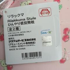 リラックマ　ひんやり低反発枕　ピンクの画像
