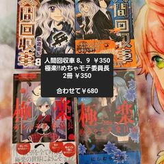 少女漫画 ホラー漫画 人間回収車8 、 人間回収車9 、 極楽！...