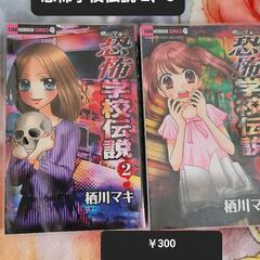 少女漫画 ホラー漫画 栖川マキ 恐怖学校伝説 2 、 恐怖体験伝説 3