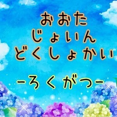 太田joyn読書会〜2025.6月〜