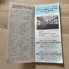 近鉄株主優待券の画像