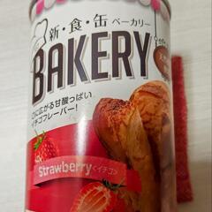 保存缶パン　イチゴ味