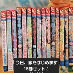 少女漫画 水波風南 今日、恋をはじめます 今日恋 15巻 全巻セット