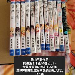 少女漫画 池山田剛 作品