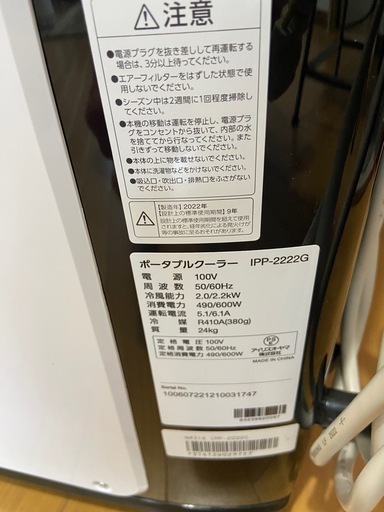 (お取引き中[)2022年製]【ポータブルクーラー】 アイリスオーヤマ　IPP-2222