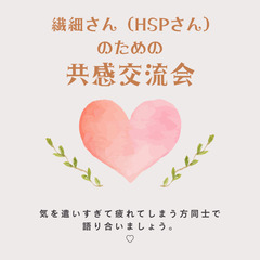 🌿繊細さん（HSPさん）向けのカフェ交流会参加者募集☕