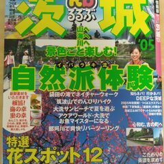 『茨城 ’05　るるぶ情報版』JTBパブリッシング