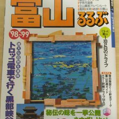 『富山 ’98～’99　るるぶ情報版』JTB