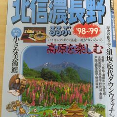『北信濃長野 ’98～’99　るるぶ情報版』JTB