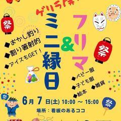 【本日開催】フリマ＆ミニ縁日
