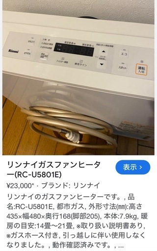 ノーリツ　ガスファンヒーター