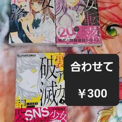 少女漫画 少女転落2冊 、 裏アカ破滅記念日