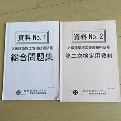 2級建築施工管理技士　総合問題集・第二次検定用教材