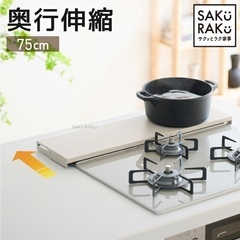 【新品】サクラク 排気口カバー 75cm（フラットタイプ）／奥行...