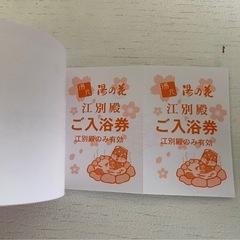 湯の花江別殿　入浴回数券11枚綴りの画像