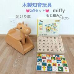 木製セット　miffy　もじあそび　ひらがな数字　積み木　知育玩...