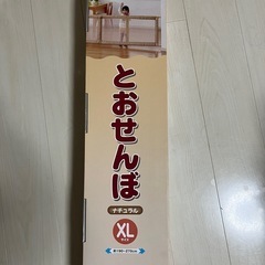 とおせんぼXL