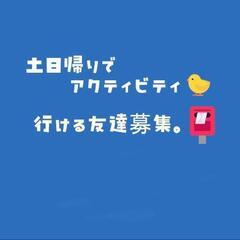 土日☀日帰りアクティビティ🪂の会🐤(現在3名)