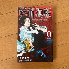 呪術廻戦0巻