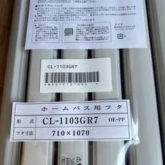 【無料】新品お風呂の蓋　ハウステックス
の画像