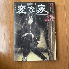 変な家3   　//ほぼ新品です
