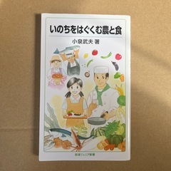 いのちを育む農と食