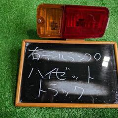右テールランプ