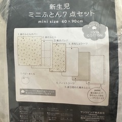 cottoli　新生児ミニ布団7点セット