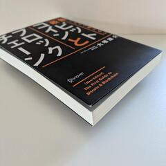 最新 いまさら聞けないビットコインとブロックチェーンの画像