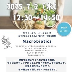 7/2（水）マクロビオテックを知るセミナー