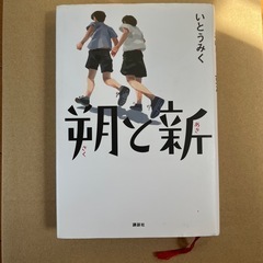 朔と新