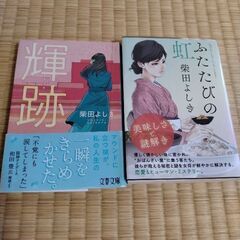 柴田よしき　本　セット