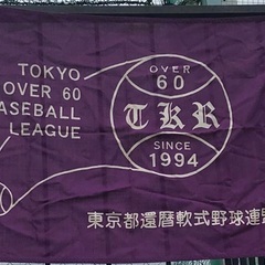 シニア還暦野球メンバー大募集　杉並AS