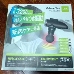 リラクブルショット(コンパクトマッサージ機)