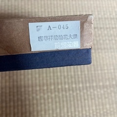 大皿　前畑陶器の画像
