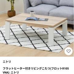 ②【多数出品中】ニトリ ローテーブル（ヒーター付）入荷致しました。