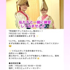 阿波踊り女踊り練習会‼️平日午前中開催❗️阿波踊りの楽しさを体験...