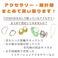 アクセサリー類の買い取りお任せください！実家の整理 身辺整…