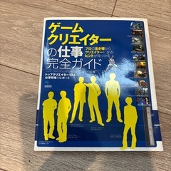 【美品】ゲームクリエイターの仕事完全ガイド : トップクリエイタ...