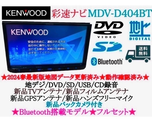 ⭐︎美品⭐︎KENWOOD 2024春地図MDV-D404BT 新品バックカメラ付