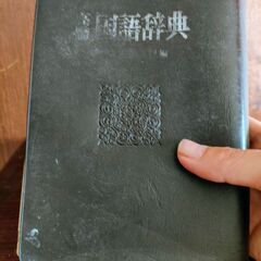 古い辞書