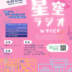星空ラジオinサイピア「サマーバレンタイン♡七夕の星に願いを」