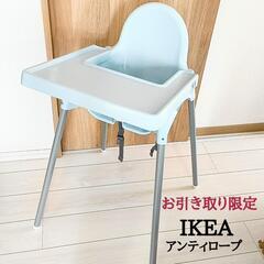 IKEA　アンティロープ　ハイチェア　トレイ付き　水色　イケア　...