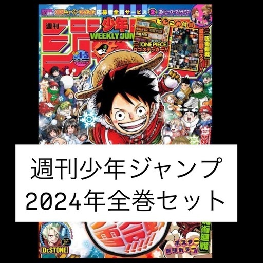 週刊少年ジャンプ 漫画セット　2018年1号〜2024年15号 週刊少年ジャンプ2024年18号の感想 - 北区の帰宅部の意訳