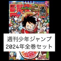 【美品！】週刊少年ジャンプ　2024年分　全巻　まとめ売り　最新...