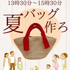 【7/12】【美章園】麻紐で作る夏バッグ＆一緒に編み物しましょ