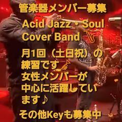 🎺 管楽器その他メンバーを募集中 🎷  🟡Soul・AcidJa...